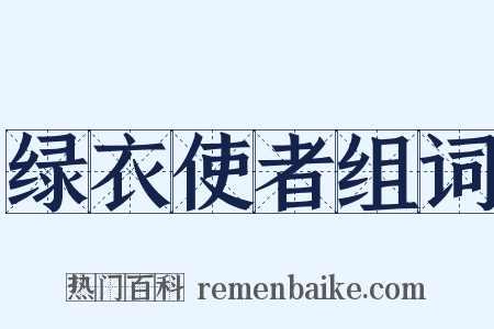 绿衣使者组词是什么意思的图片